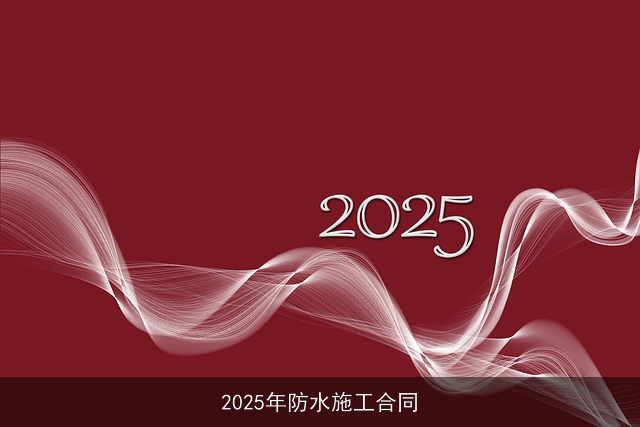 2025年防水施工合同 2025年防水施工合同