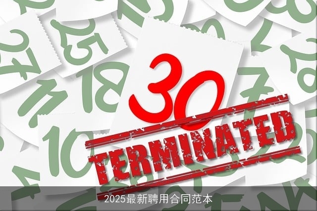 2025最新聘用合同范本 2025最新聘用合同范本