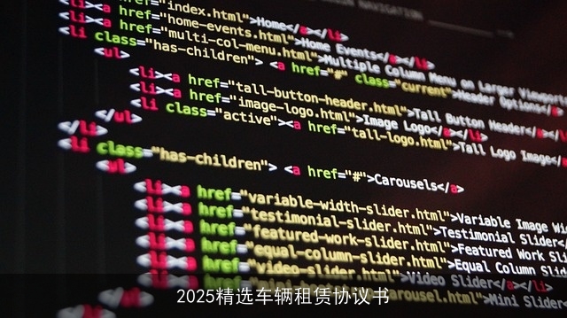 2025精选车辆租赁协议书 2025精选车辆租赁协议书
