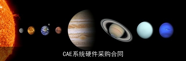CAE系统硬件采购合同 CAE系统硬件采购合同