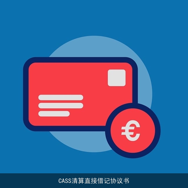 CASS清算直接借记协议书 CASS清算直接借记协议书