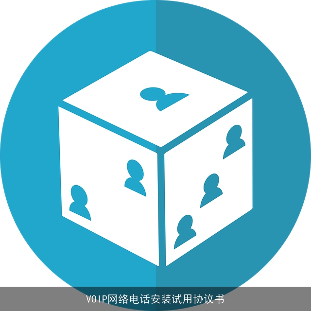 VOIP网络电话安装试用协议书 VOIP网络电话安装试用协议书