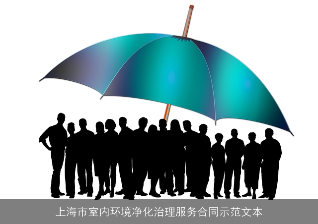 上海市室内环境净化治理服务合同示范文本 上海市室内环境净化治理服务合同示范文本