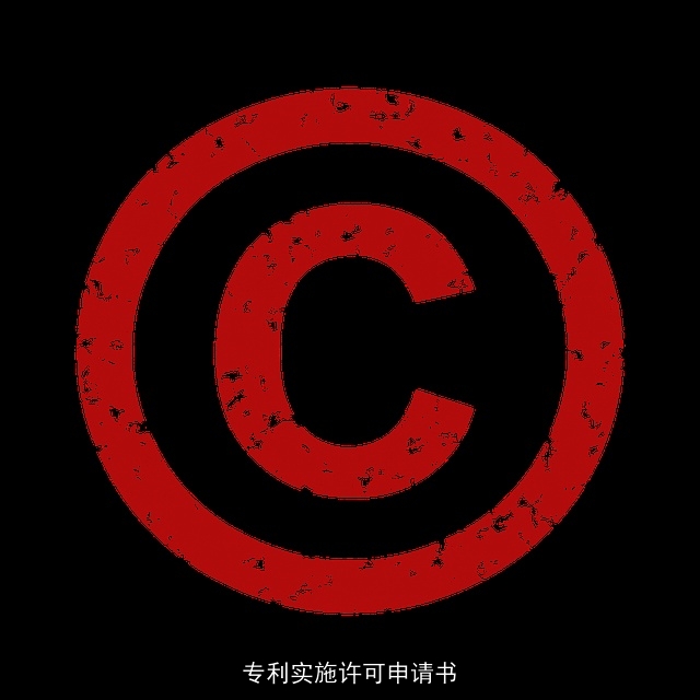 专利实施许可申请书 专利实施许可申请书