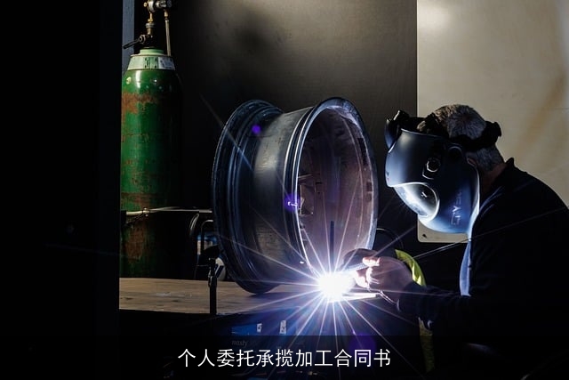 个人委托承揽加工合同书 个人委托承揽加工合同书