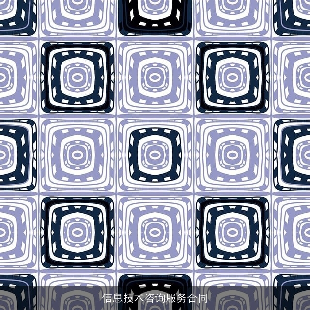 信息技术咨询服务合同 信息技术咨询服务合同