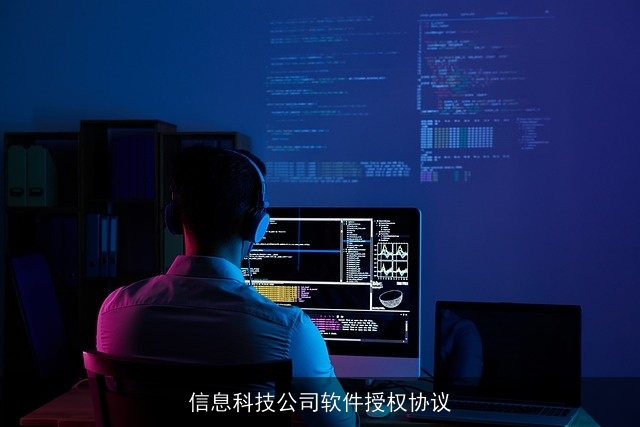 信息科技公司软件授权协议 信息科技公司软件授权协议