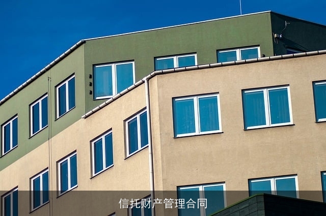 信托财产管理合同 信托财产管理合同