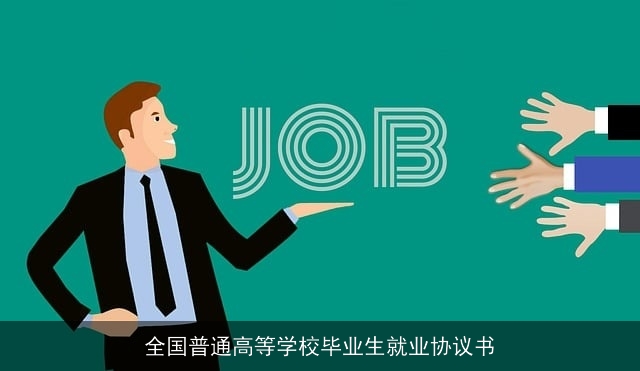 全国普通高等学校毕业生就业协议书 全国普通高等学校毕业生就业协议书