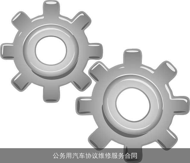 公务用汽车协议维修服务合同 公务用汽车协议维修服务合同