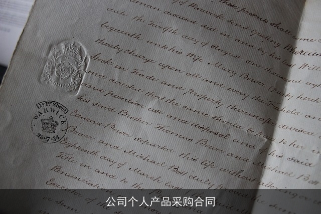 公司个人产品采购合同 公司个人产品采购合同