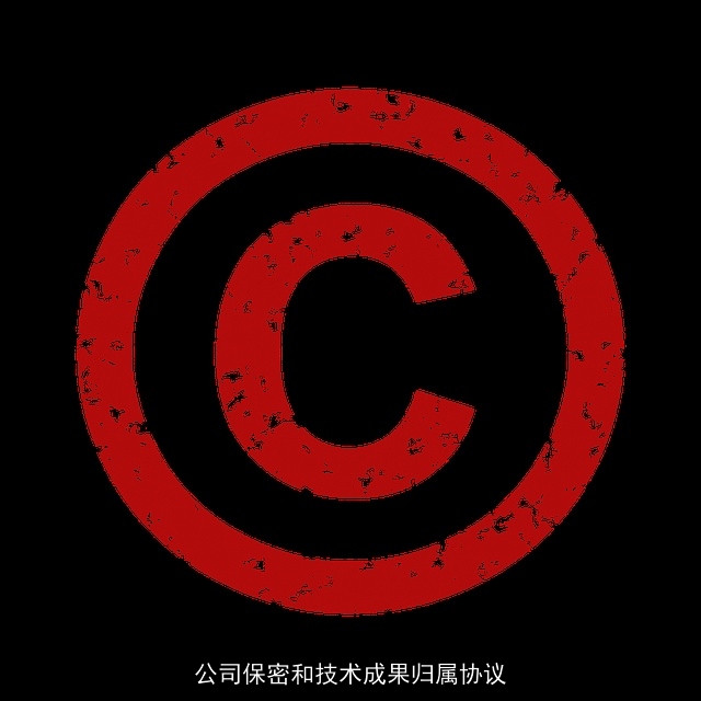 公司保密和技术成果归属协议 公司保密和技术成果归属协议