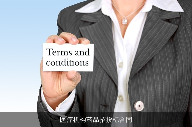 医疗机构药品招投标合同 医疗机构药品招投标合同
