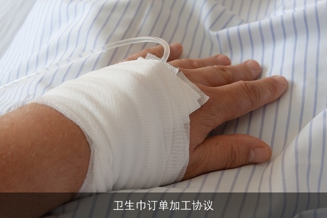 卫生巾订单加工协议 卫生巾订单加工协议