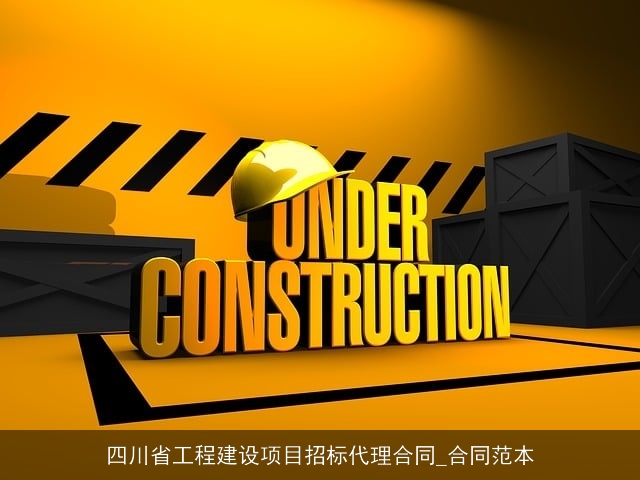 四川省工程建设项目招标代理合同_合同范本 四川省工程建设项目招标代理合同_合同范本