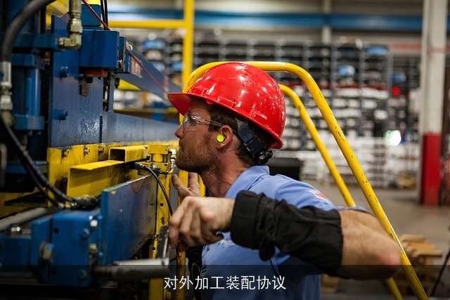 对外加工装配协议 对外加工装配协议