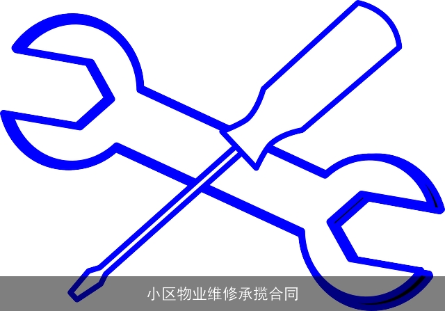 小区物业维修承揽合同 小区物业维修承揽合同