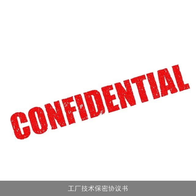 工厂技术保密协议书 工厂技术保密协议书