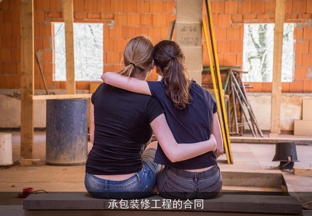 承包装修工程的合同 承包装修工程的合同