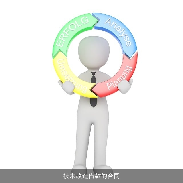 技术改造借款的合同 技术改造借款的合同