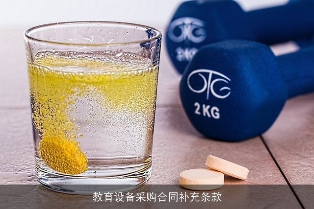 教育设备采购合同补充条款 教育设备采购合同补充条款