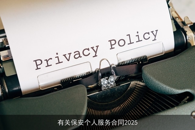 有关保安个人服务合同2025 有关保安个人服务合同2025