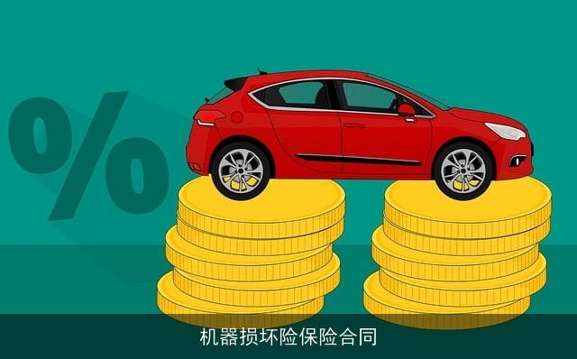 机器损坏险保险合同 机器损坏险保险合同