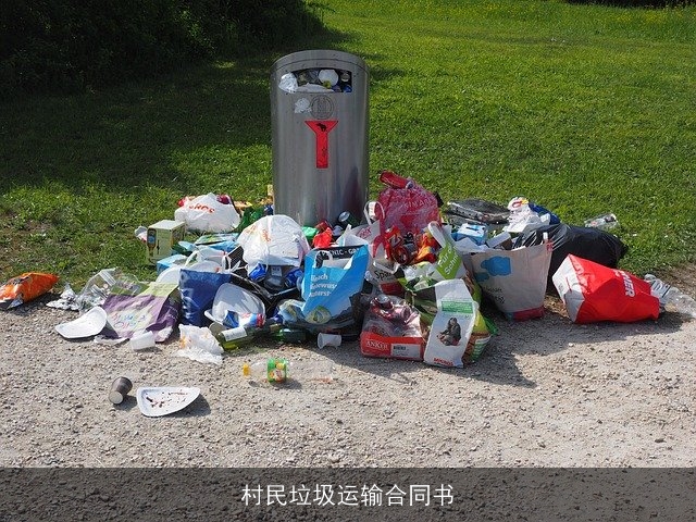 村民垃圾运输合同书 村民垃圾运输合同书