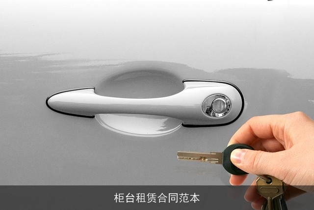 柜台租赁合同范本 柜台租赁合同范本