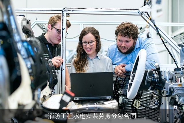 消防工程水电安装劳务分包合同 消防工程水电安装劳务分包合同