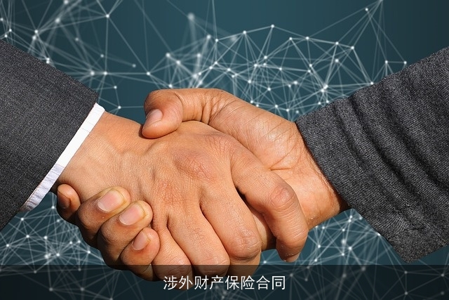 涉外财产保险合同 涉外财产保险合同