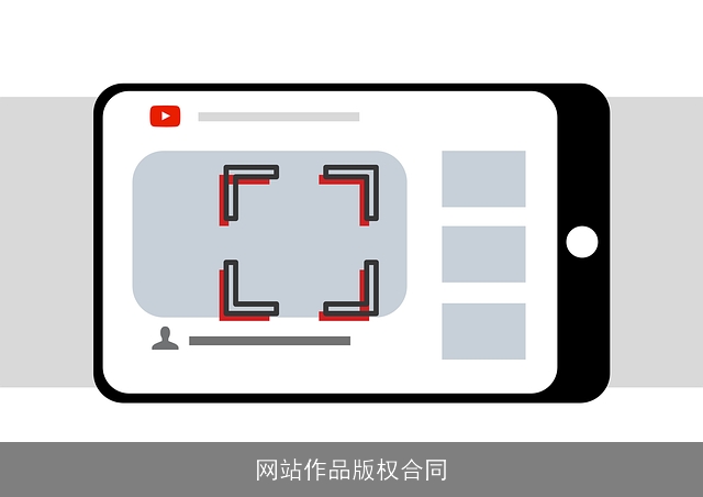 网站作品版权合同 网站作品版权合同