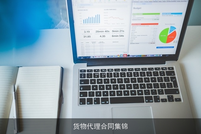 货物代理合同集锦 货物代理合同集锦