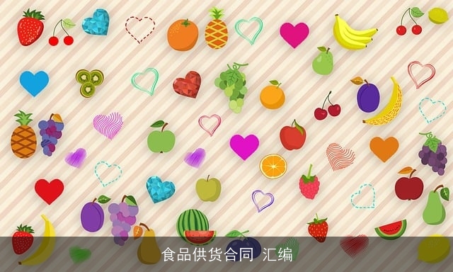 食品供货合同 汇编 食品供货合同 汇编