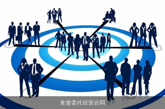 食堂委托经营合同 食堂委托经营合同