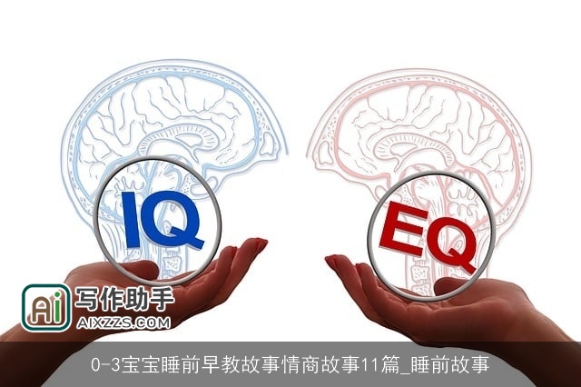 0-3宝宝睡前早教故事情商故事11篇_睡前故事 0-3宝宝睡前早教故事情商故事11篇_睡前故事