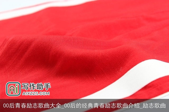 00后青春励志歌曲大全_00后的经典青春励志歌曲介绍_励志歌曲 00后青春励志歌曲大全_00后的经典青春励志歌曲介绍_励志歌曲