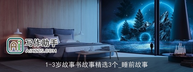 1-3岁故事书故事精选3个_睡前故事 1-3岁故事书故事精选3个_睡前故事