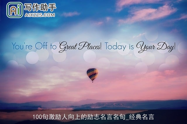 100句激励人向上的励志名言名句_经典名言 100句激励人向上的励志名言名句_经典名言