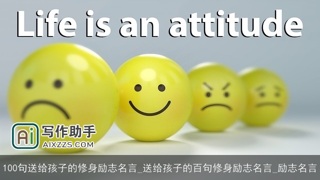 100句送给孩子的修身励志名言_送给孩子的百句修身励志名言_励志名言 100句送给孩子的修身励志名言_送给孩子的百句修身励志名言_励志名言