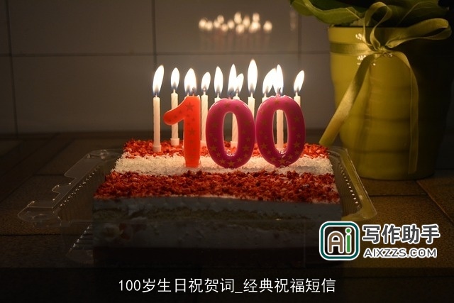 100岁生日祝贺词_经典祝福短信 100岁生日祝贺词_经典祝福短信