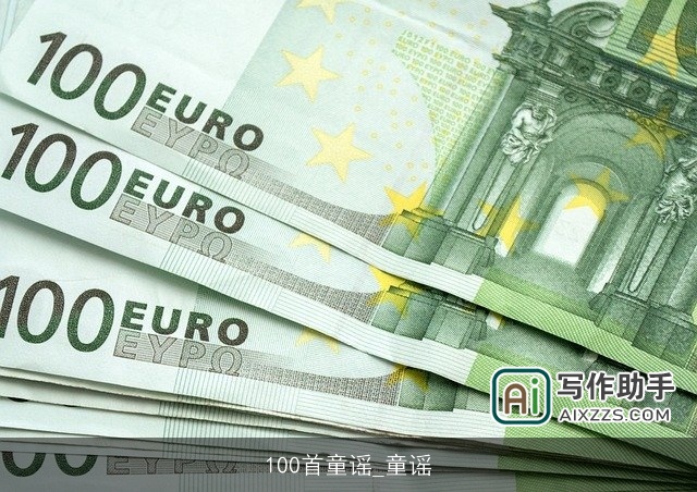 100首童谣_童谣 100首童谣_童谣