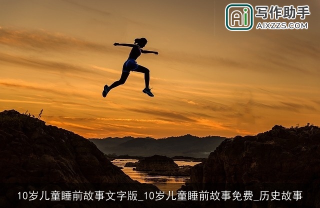 10岁儿童睡前故事文字版_10岁儿童睡前故事免费_历史故事 10岁儿童睡前故事文字版_10岁儿童睡前故事免费_历史故事