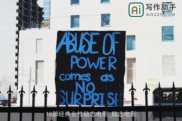 10部经典女性励志电影_励志电影 10部经典女性励志电影_励志电影