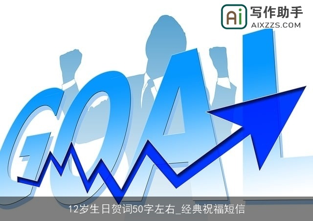 12岁生日贺词50字左右_经典祝福短信 12岁生日贺词50字左右_经典祝福短信