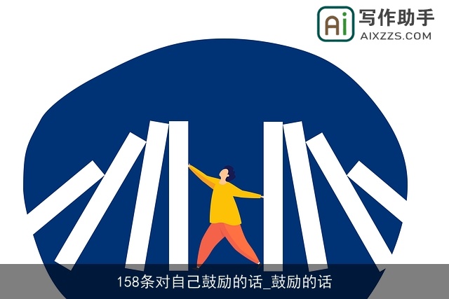 158条对自己鼓励的话_鼓励的话 158条对自己鼓励的话_鼓励的话