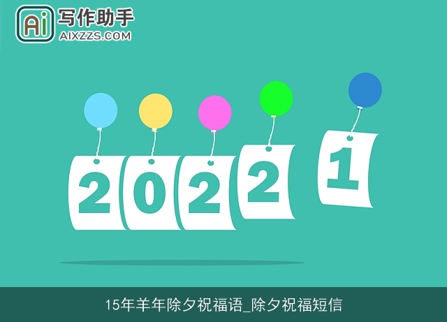 15年羊年除夕祝福语_除夕祝福短信 15年羊年除夕祝福语_除夕祝福短信