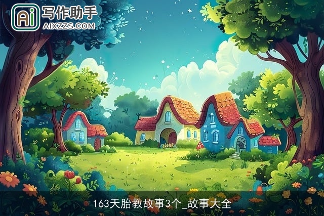 163天胎教故事3个_故事大全 163天胎教故事3个_故事大全