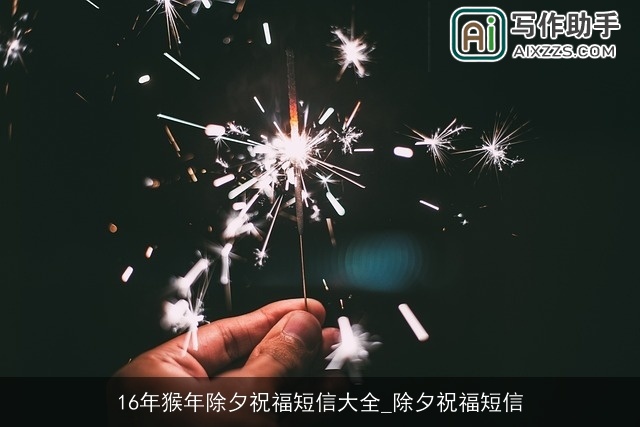 16年猴年除夕祝福短信大全_除夕祝福短信 16年猴年除夕祝福短信大全_除夕祝福短信