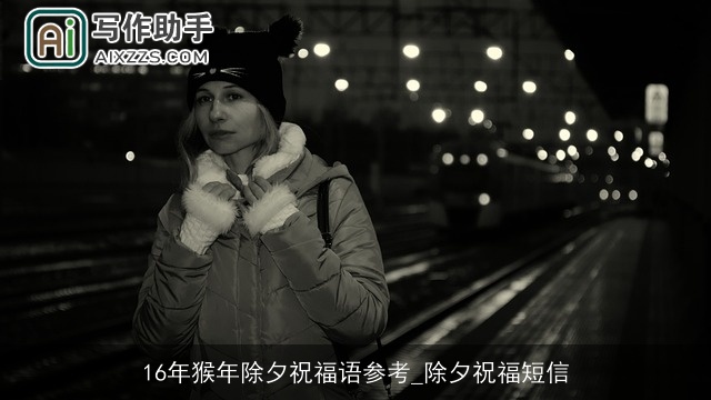 16年猴年除夕祝福语参考_除夕祝福短信 16年猴年除夕祝福语参考_除夕祝福短信